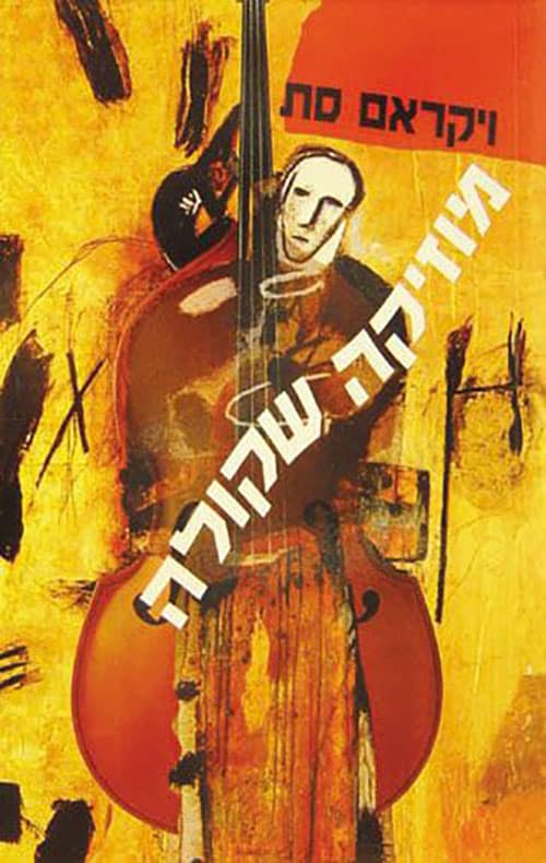 מוזיקה שקולה_ויקראם סת