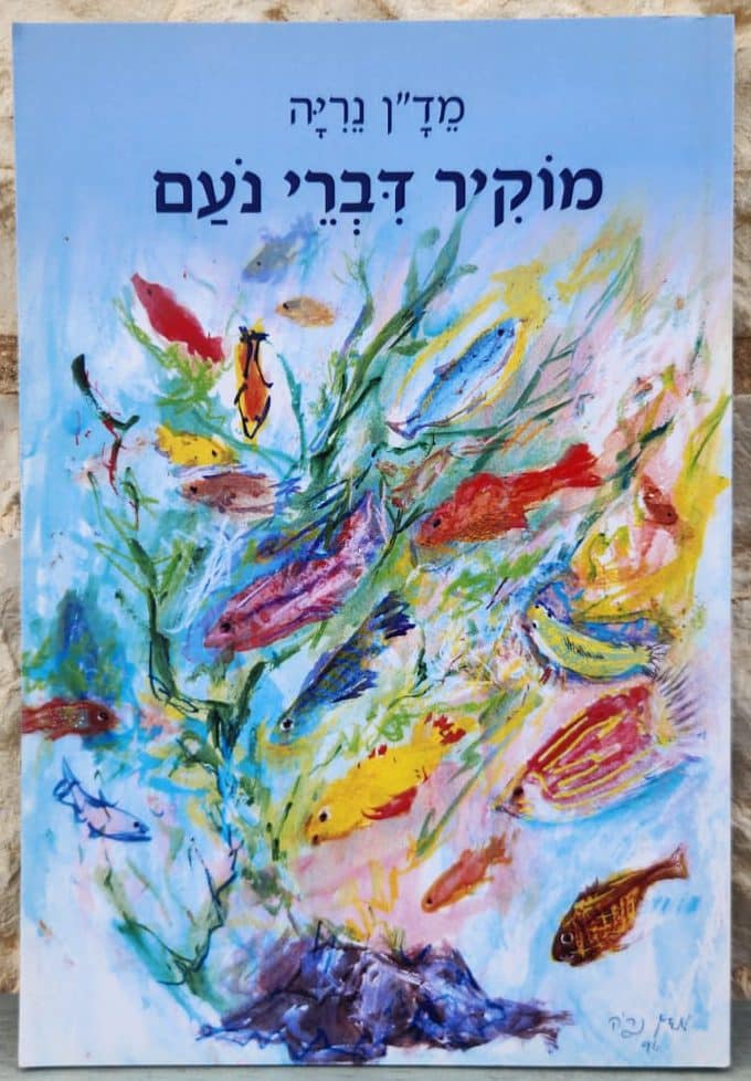 מוקיר דברי נועם_נריה מד"ן