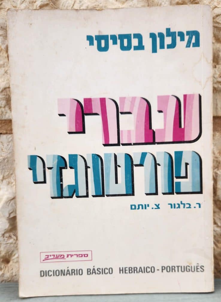 מילון בסיסי - עברי - פורטוגזי