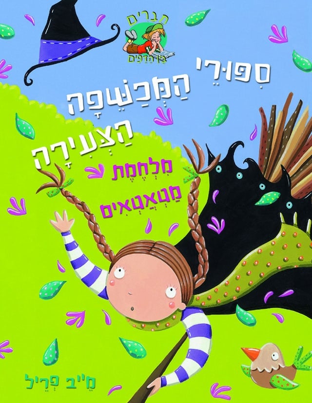 מלחמת מטאטאים - סיפורי המכשפה הצעירה, ספר 5_מייב פריל