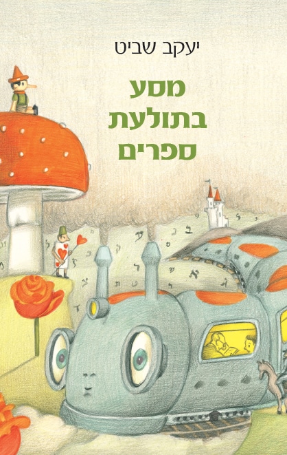 מסע בתולעת ספרים_יעקב שביט