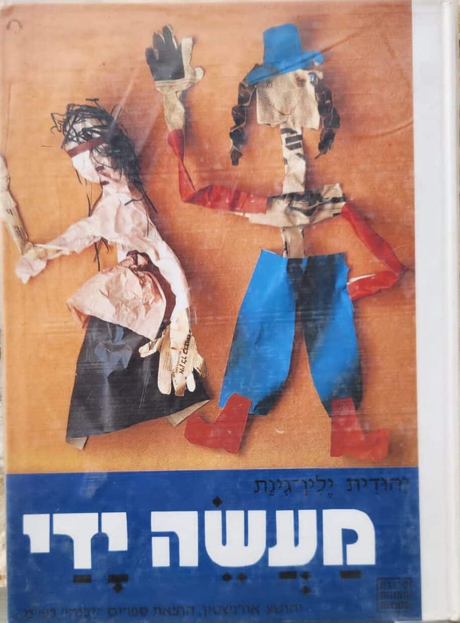 מעשה ידי - תמונות מספרות_יהודית ילין-גינת