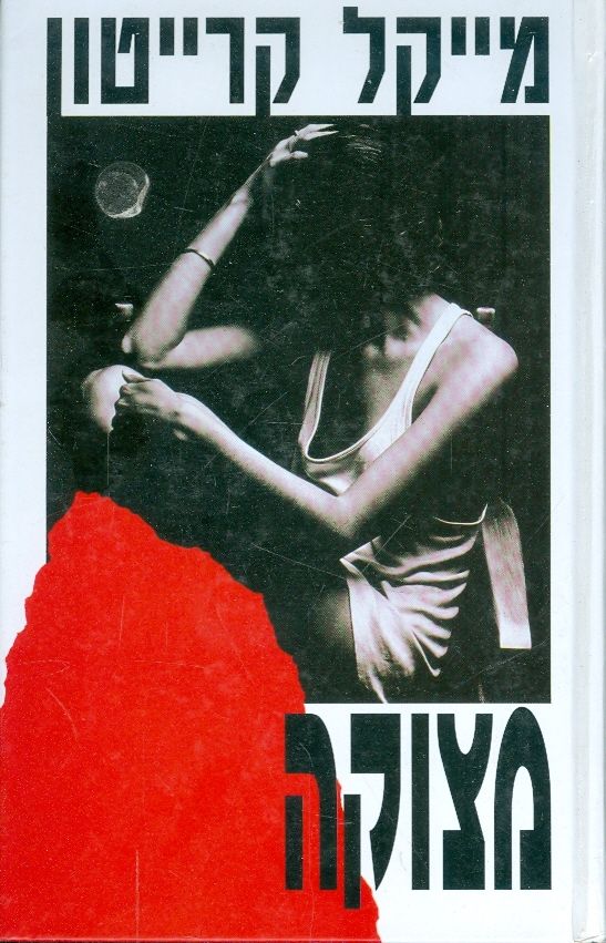 מצוקה_מייקל קרייטון