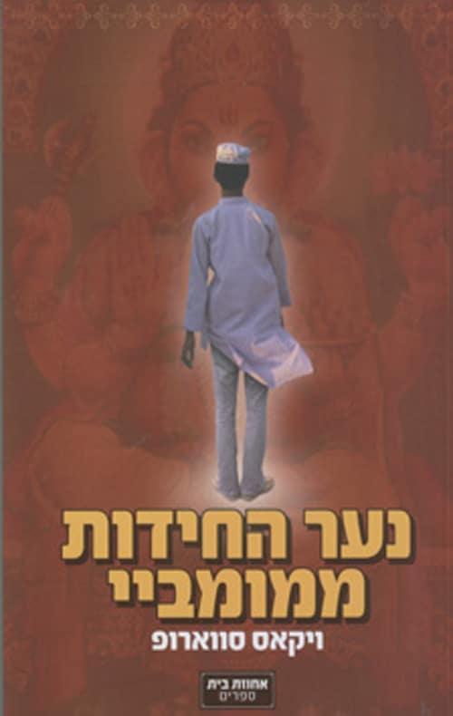 נער החידות ממומביי_ויקאס סווארופ