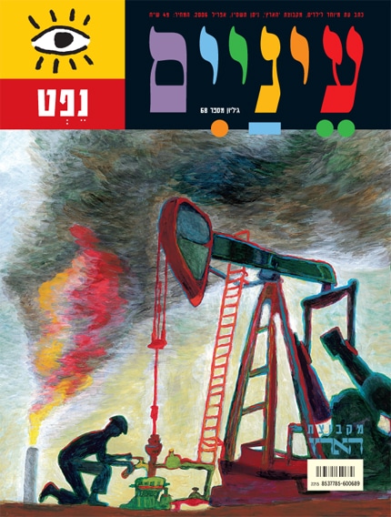 נפט - כתב עת לילדים-עיניים, גיליון מס' 68_מקבוצת הארץ