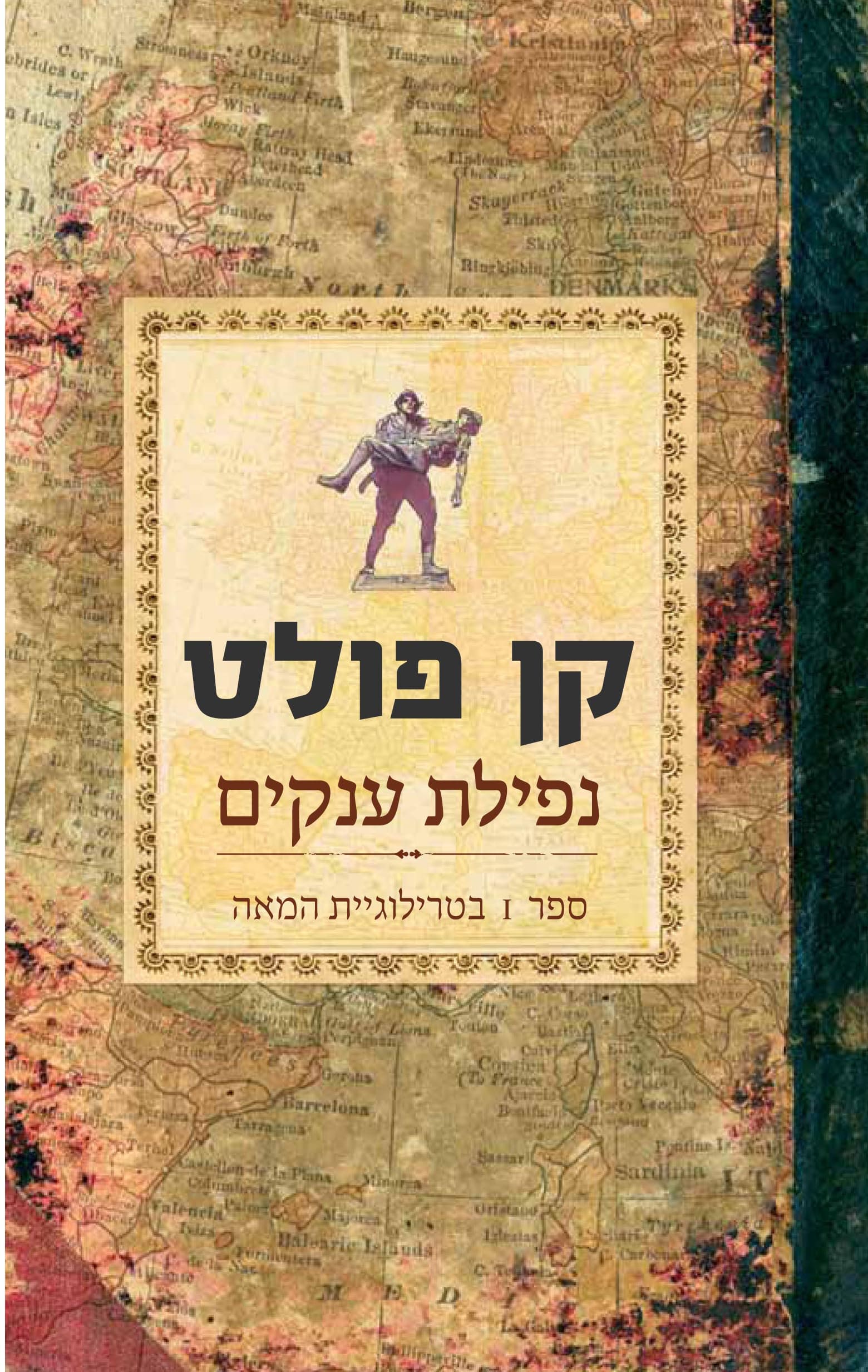 נפילת ענקים - טרילוגיית המאה, ספר 1_קן פולט