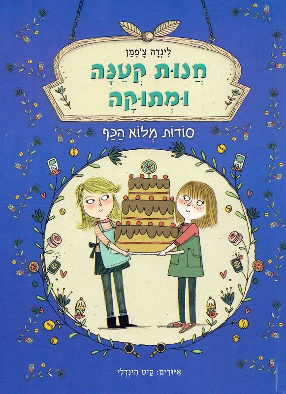 סודות מלוא הכף - חנות קטנה ומתוקה, ספר 2_לינדה צ'פמן