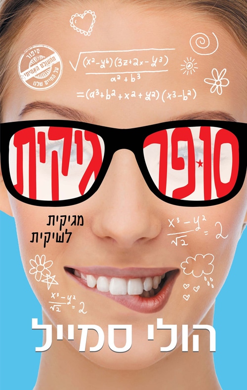 סופר גיקית_הולי סמייל