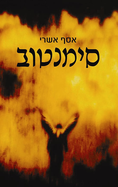 סימנטוב_אסף אשרי