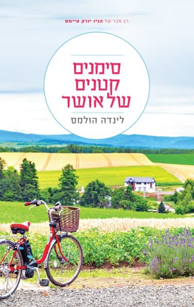 סימנים קטנים של אושר_לינדה הולמס