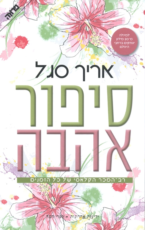 סיפור אהבה_אריך סגל