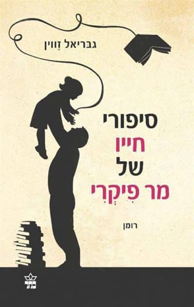 סיפורי חייו של מר פיקרי_גבריאל זווין
