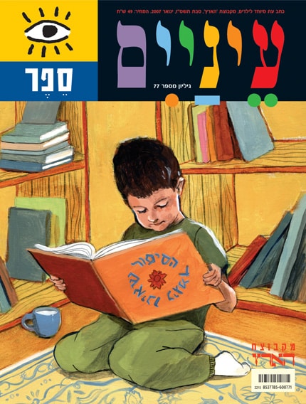 ספר - כתב עת לילדים - עיניים, גיליון מס' 77_הארץ