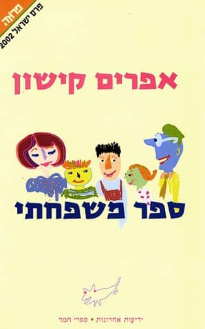 ספר משפחתי_אפרים קישון