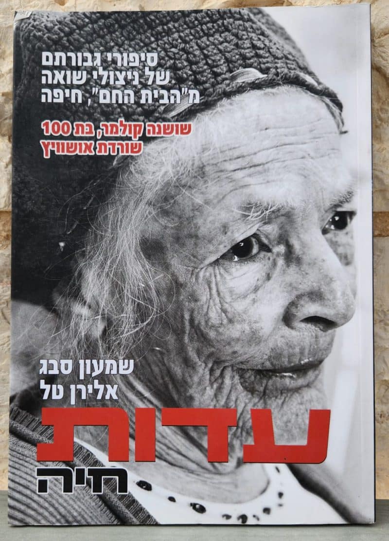 עדות חיה - שושנה קולמר, בת 100 - שורדת אושוויץ_שמעון סבג ואלירן טל