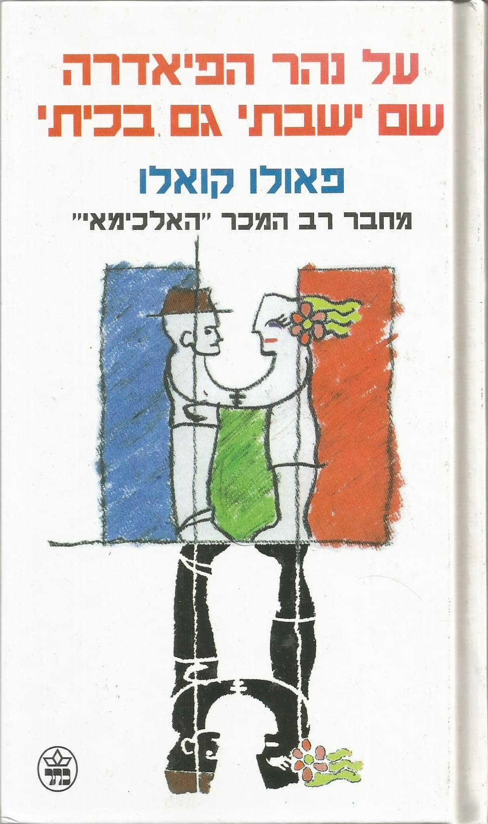 על נהר הפיאדרה שם ישבתי גם בכיתי_פאולו קואלו