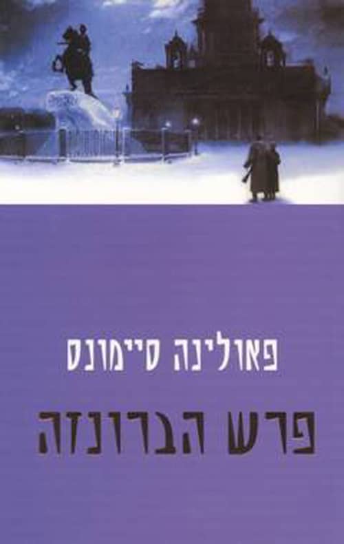 פרש הברונזה - פרש הברונזה, ספר 1_פאולינה סיימונס