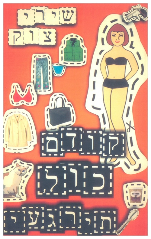 קודם כול, תירגעי_שירי צוק