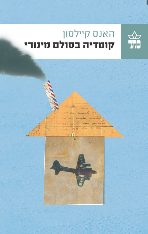 קומדיה בסולם מינורי_האנס קיילסון