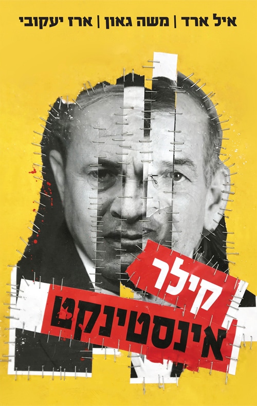קילר אינסטינקט_אייל ארד, משה גאון וארז יעקובי