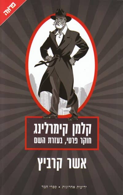 קלמן קימרלינג - חוקר פרטי, בעזרת השם_אשר קרביץ