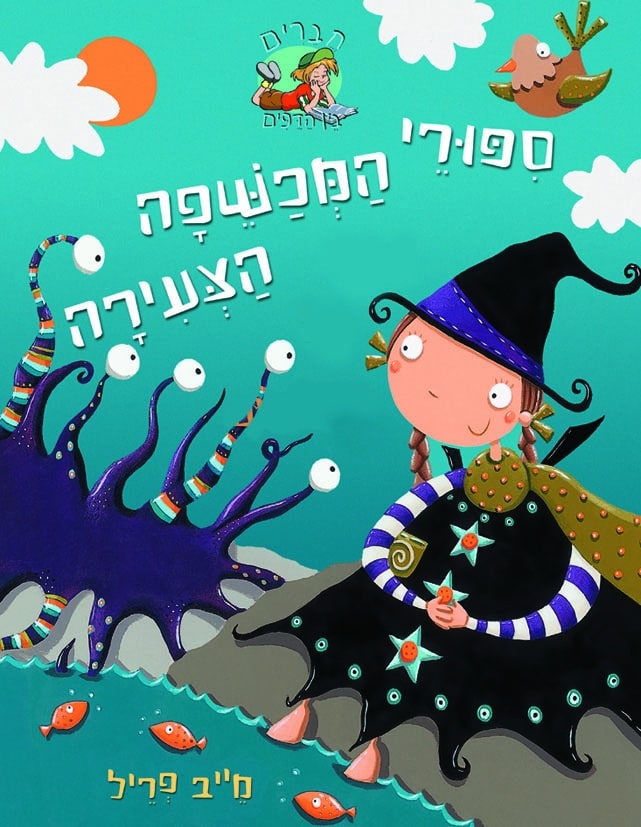 קסם אישי - סיפורי המכשפה הצעירה, ספר 3_מייב פריל