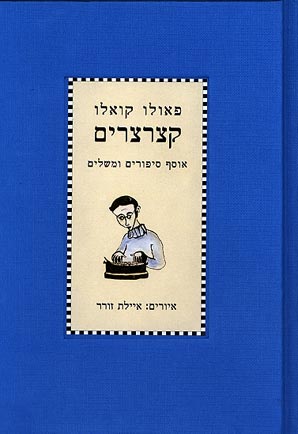 קצרצרים_פאולו קואלו