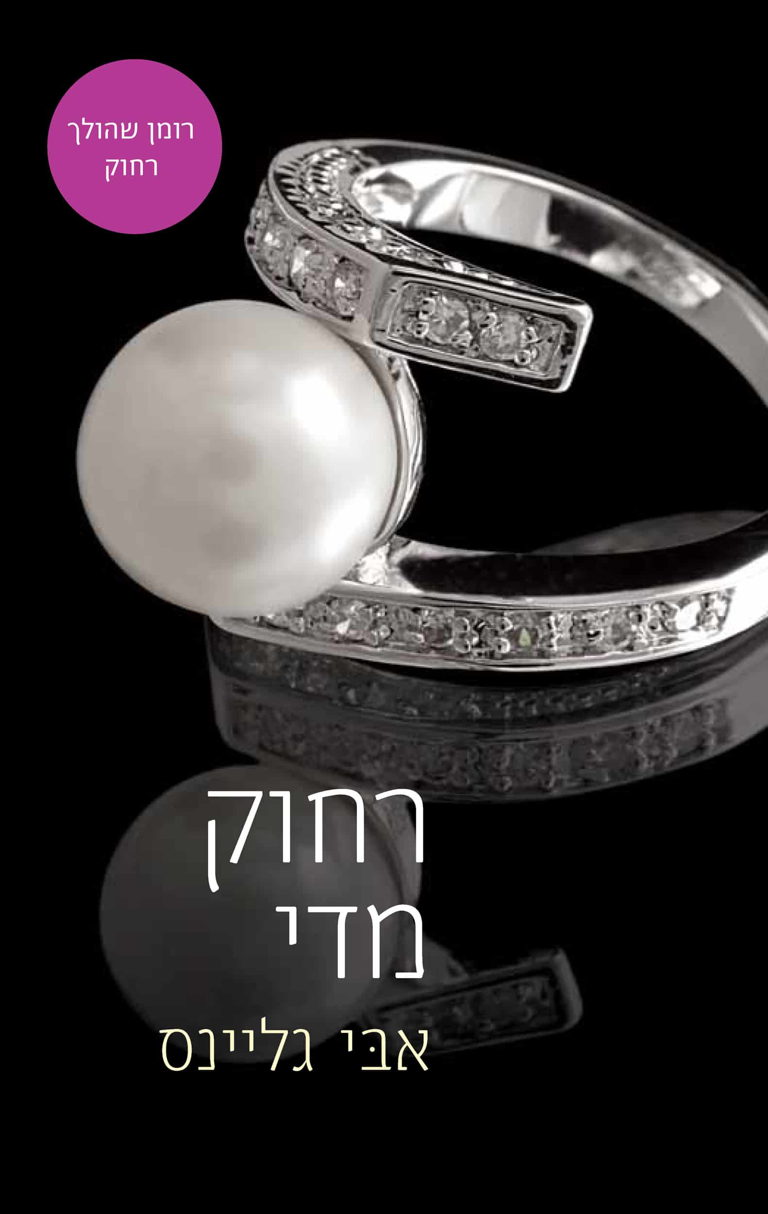 רחוק מדי - רוזמרי ביץ', ספר 3_אבי גליינס