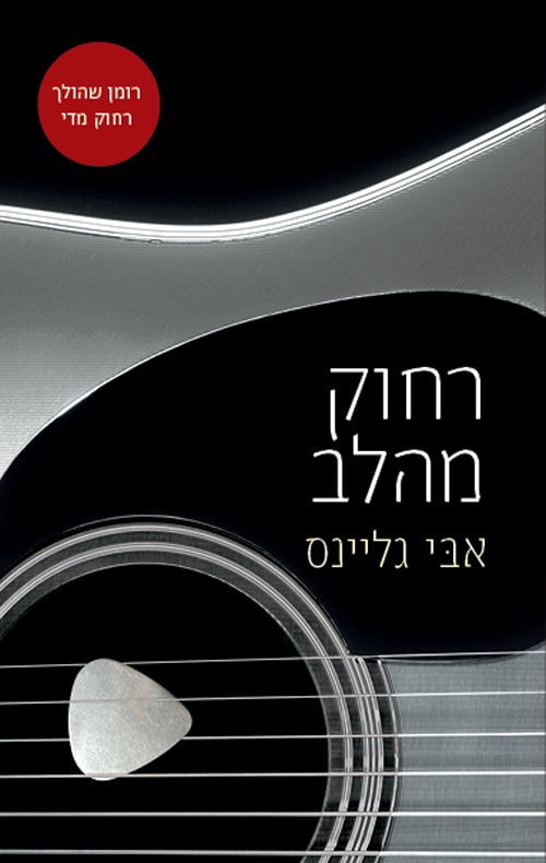 רחוק מהלב - רוזמרי ביץ', ספר 4_אבי גליינס