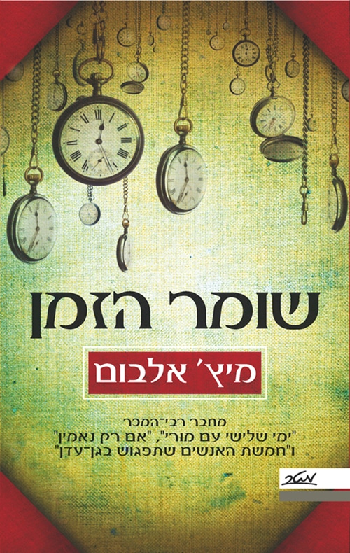 שומר הזמן - סיפורו של האדם הראשון שמנה את השעות_מיץ' אלבום