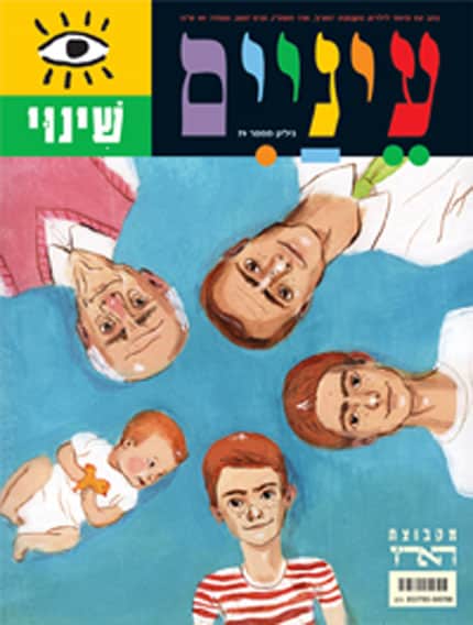 שינוי - כתב עת לילדים-עיניים, גיליון מס' 79_מקבוצת הארץ