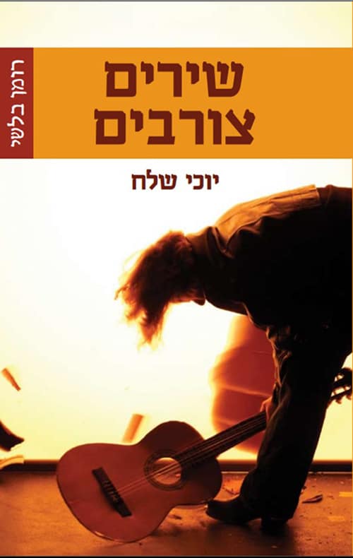 שירים צורבים_יוכי שלח