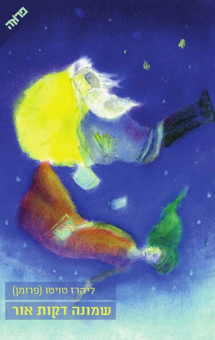 שמונה דקות אור (פרוזה)_ליהרז טויטו (פרומן)