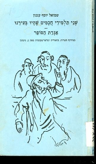 שני תלמידי חכמים שהיו בעירנו, אגדת הסופר_שמואל יוסף עגנון
