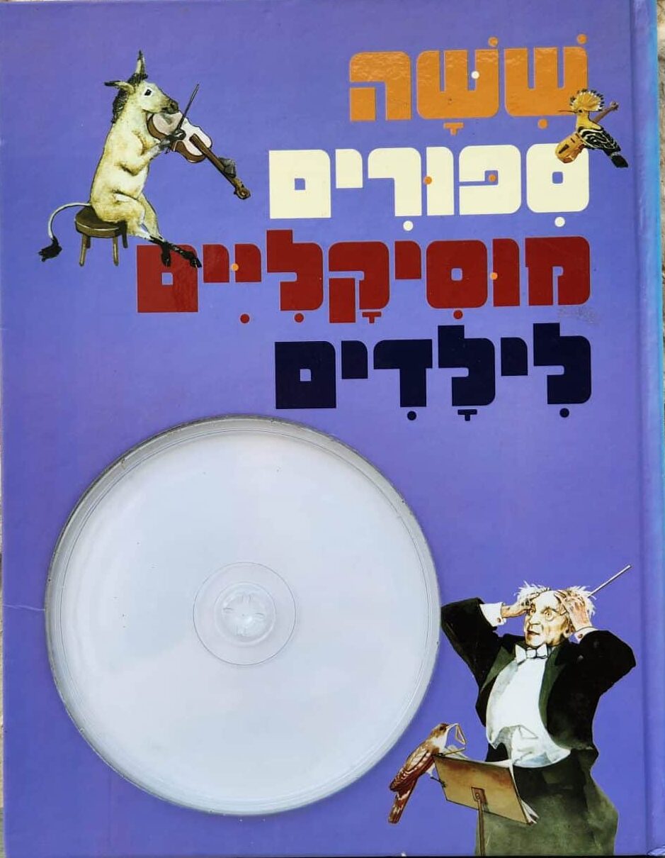 ששה ספורים מוסיקליים לילדים_תלמה אליגון