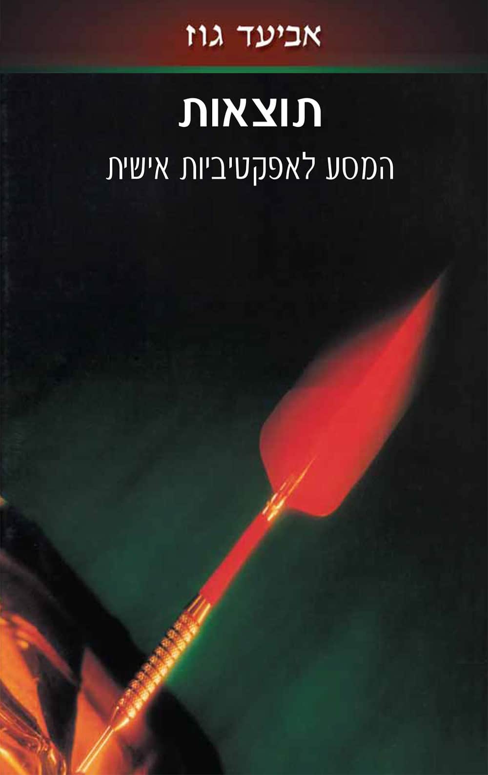 תוצאות - המסע לאפקטיביות אישית_אביעד גוז