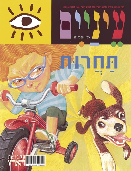תחרות - כתב עת לילדים-עיניים, גיליון מס' 27_מקבוצת הארץ