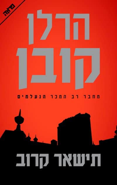 תשאר קרוב_הרלן קובן