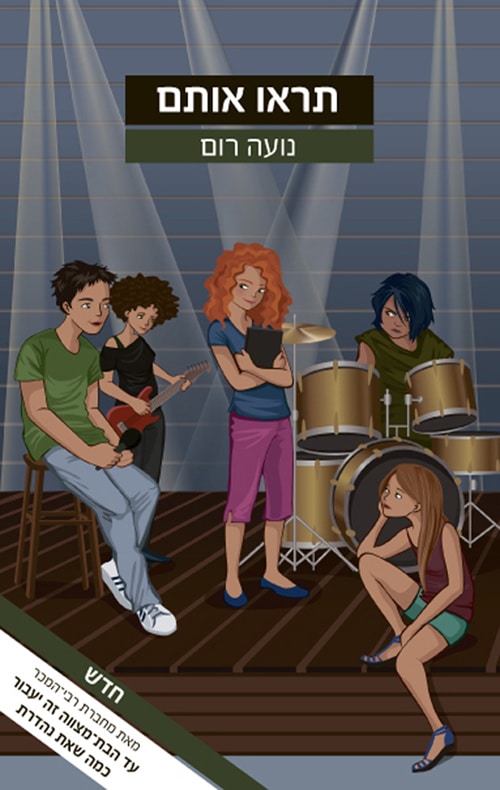 תראו אותם_נועה רום