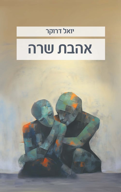 אהבת שרה_יואל דרוקר