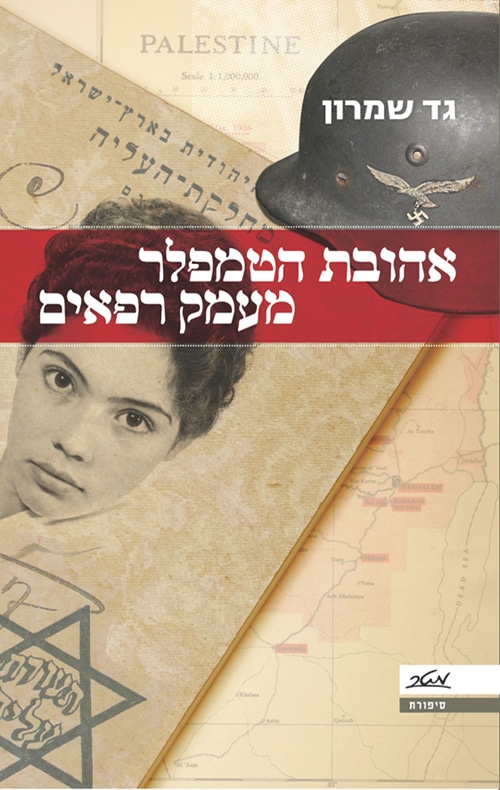 אהובת הטמפלר מעמק רפאים_גד שומרון