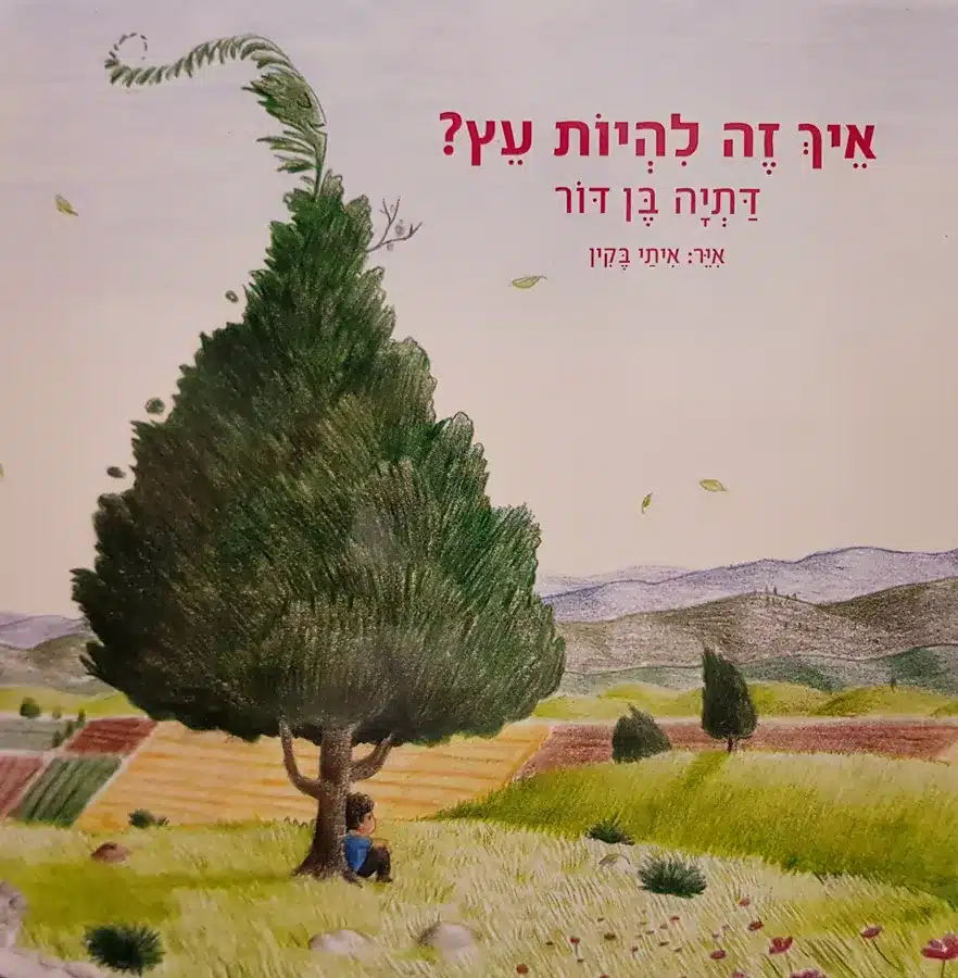 איך זה להיות עץ (ספריית פיג'מה)_דתיה בן דור