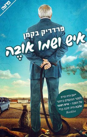 איש ושמו אובה_פרדריק בקמן