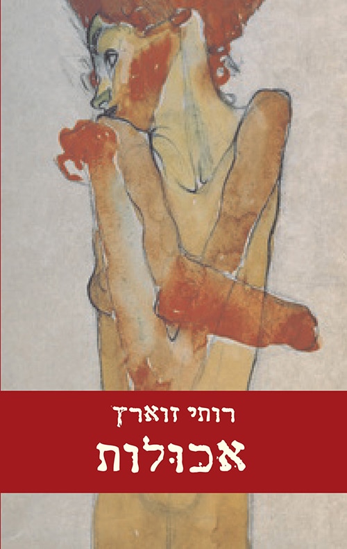 אכולות_רותי זוארץ