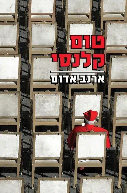 ארנב אדום - מהדורה חדשה_טום קלנסי