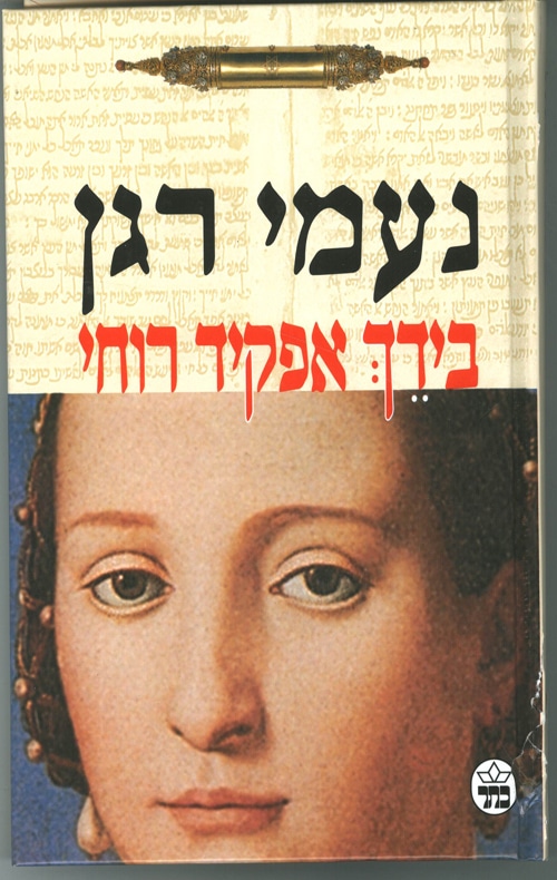 בידך אפקיד רוחי_נעמי רגן