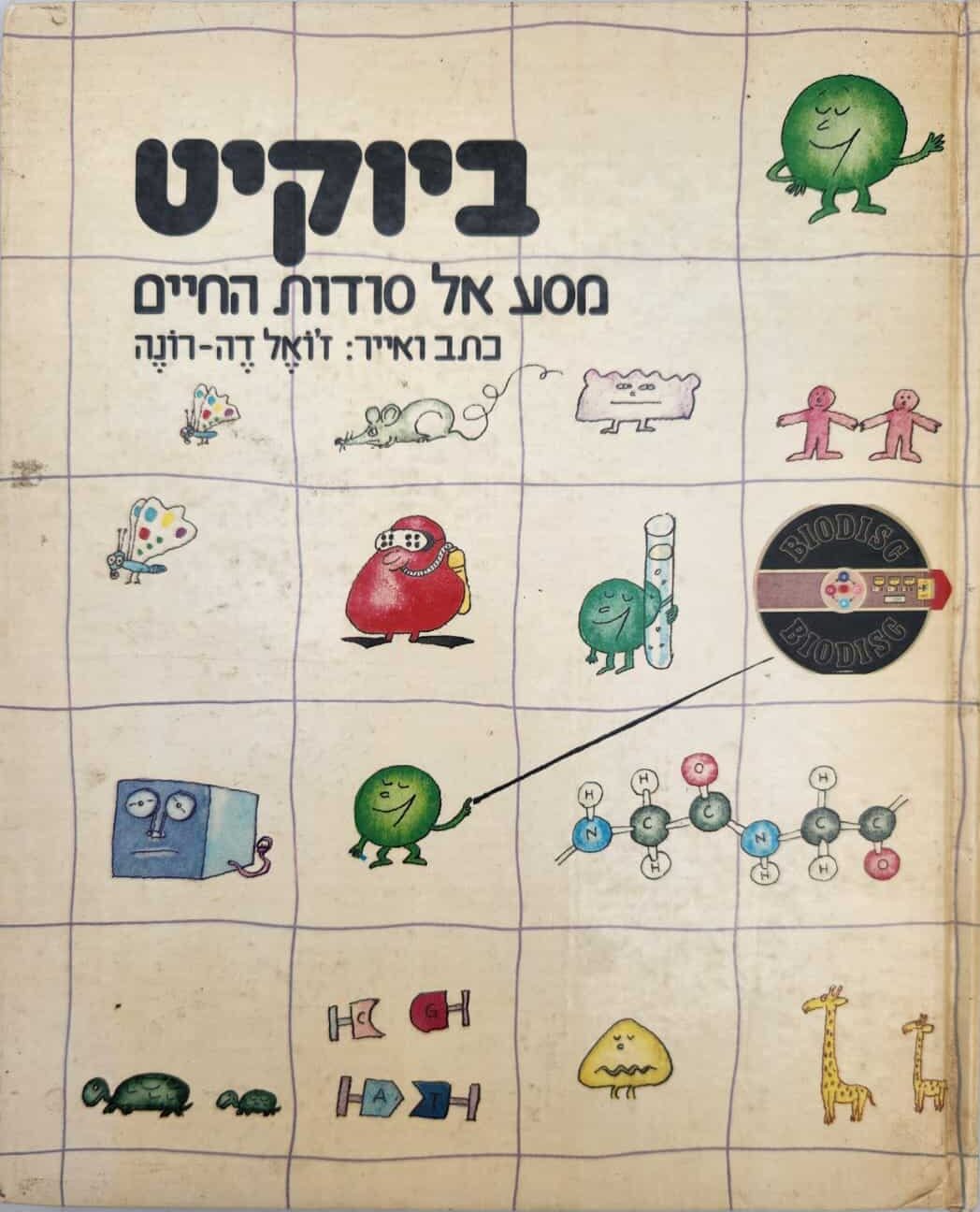 ביוקיט - מסע אל סודות החיים_ז'ואל דה-רונה