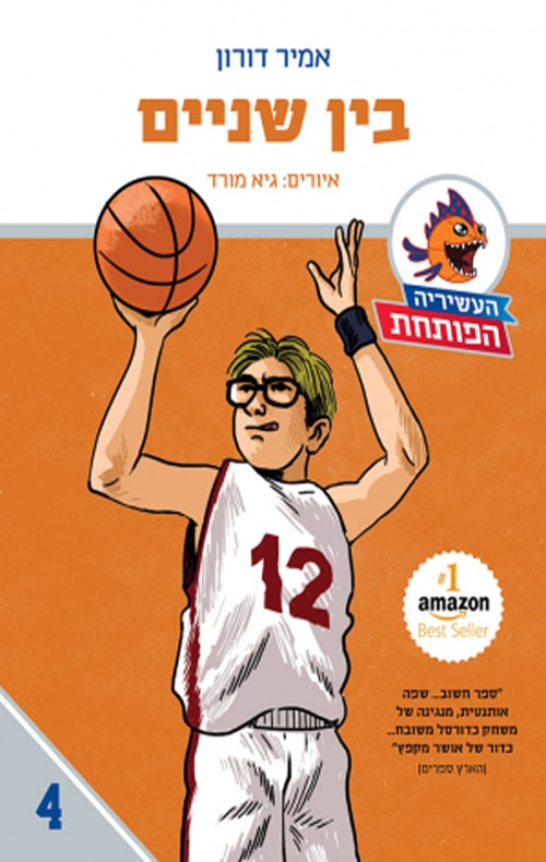 בין שניים - העשיריה הפותחת, ספר 4_אמיר דורון