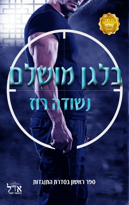 בלגן מושלם - התנגדות, ספר 1_נשודה רוז
