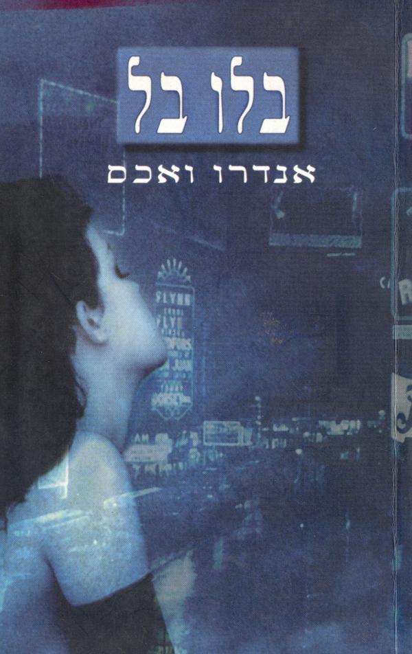בלו בל_אנדרו ואכס